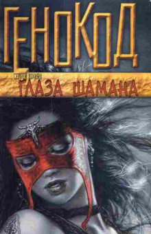 Книга Шхиян С. Глаза шамана, 11-8538, Баград.рф